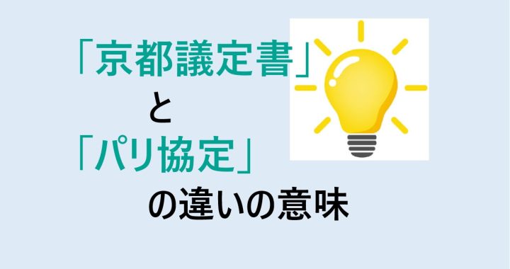 京都議定書とパリ協定の違いの意味を分かりやすく解説！