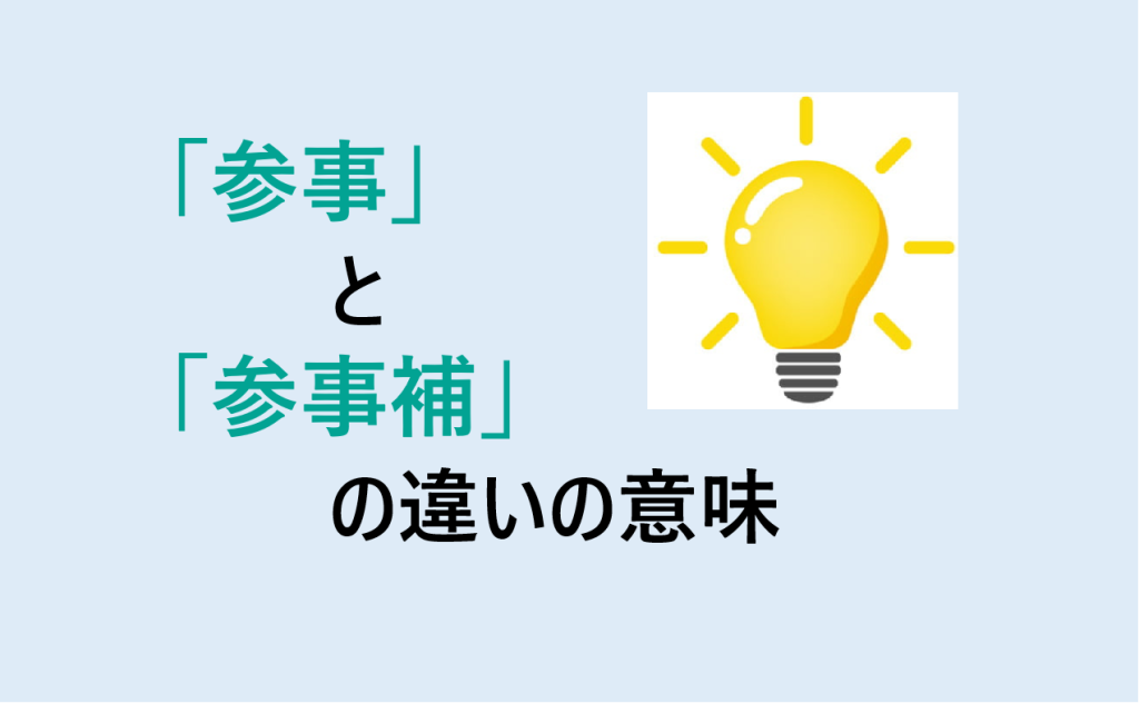 参事と参事補の違い