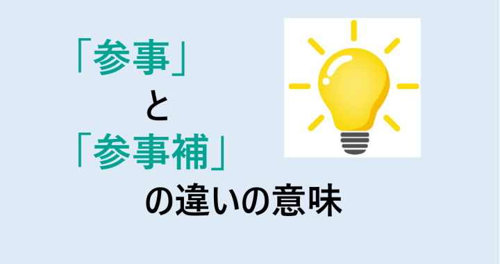 参事と参事補の違いの意味を分かりやすく解説！