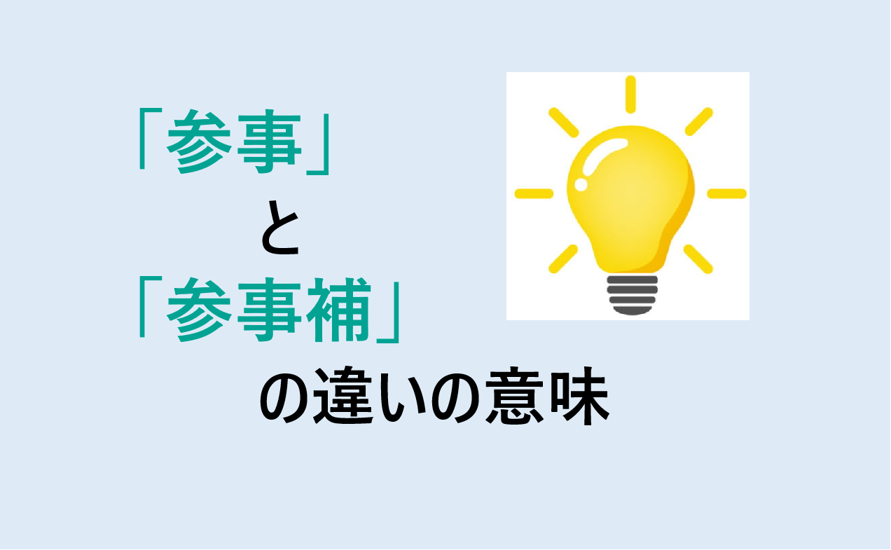 参事と参事補の違い