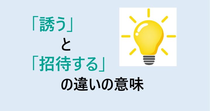 誘うと招待するの違いの意味を分かりやすく解説！