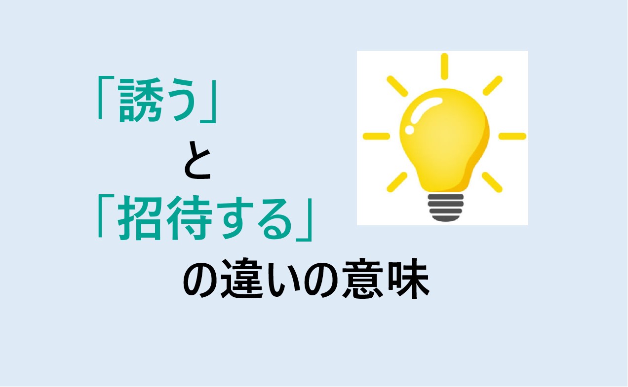 誘うと招待するの違い
