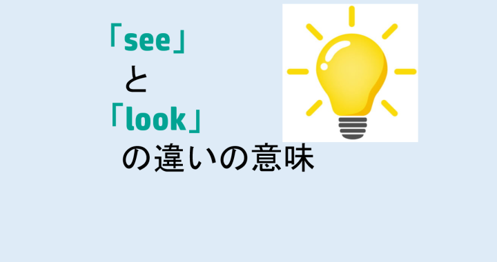 seeとlookの違いの意味を分かりやすく解説！