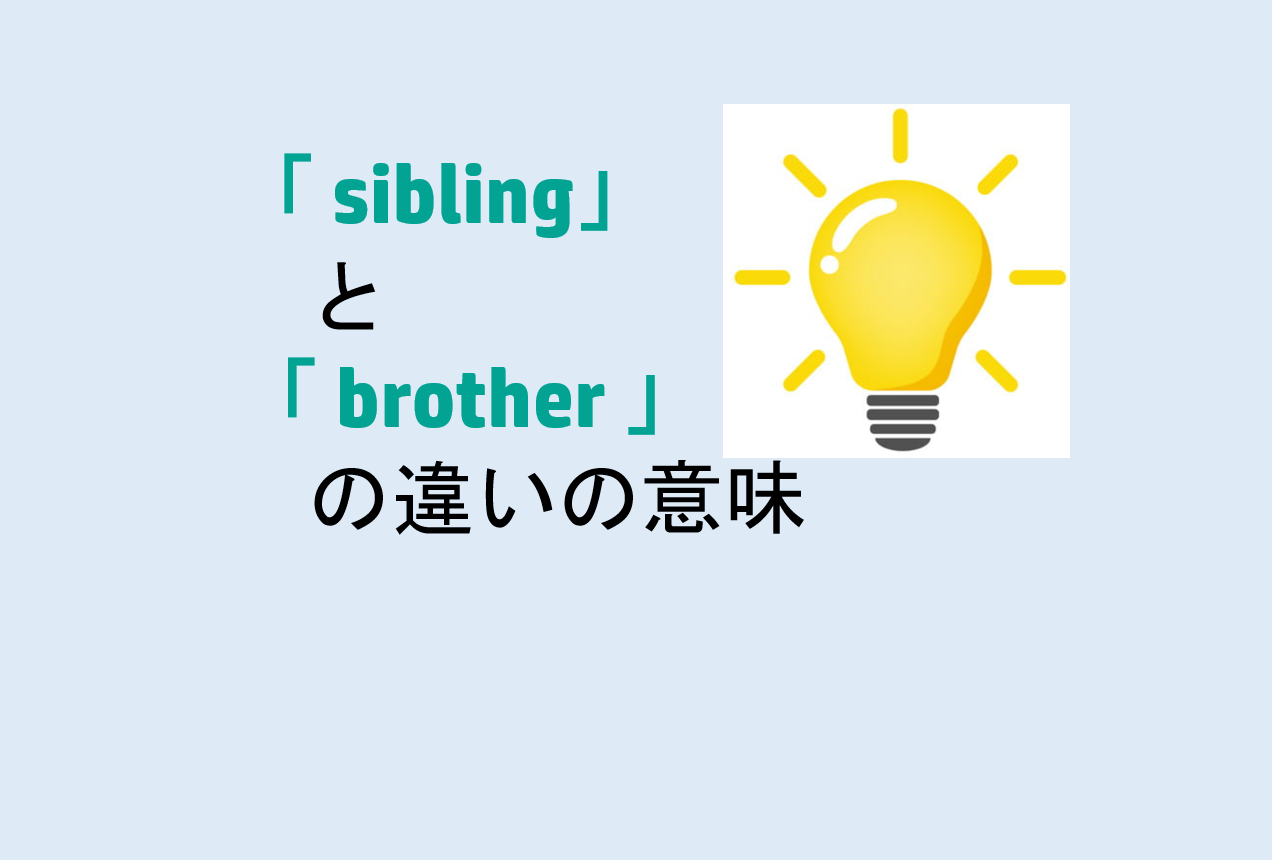 siblingとbrotherの違い