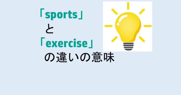 sportsとexerciseの違いの意味を分かりやすく解説！