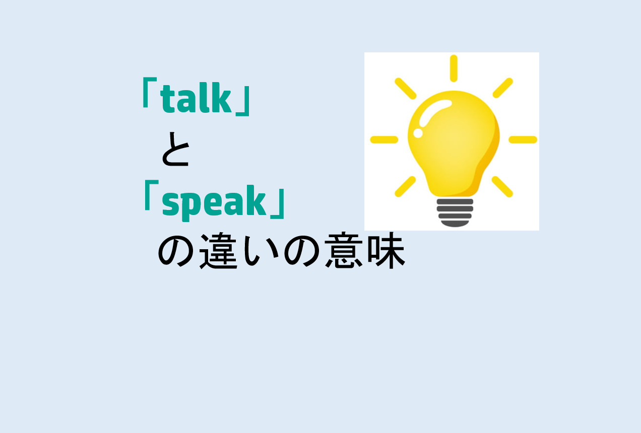 talkとspeakの違い