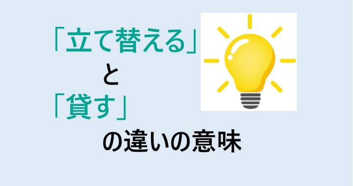 立て替えると貸すの違いの意味を分かりやすく解説！