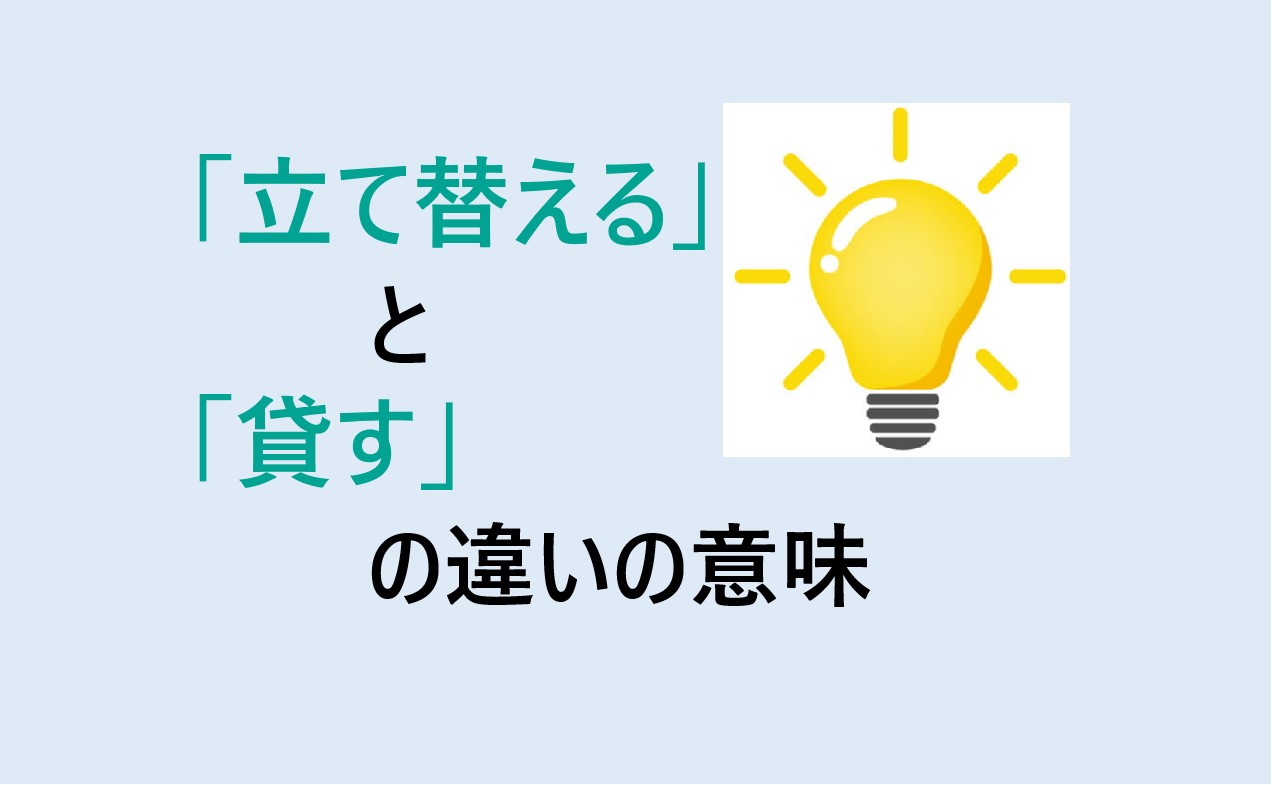 立て替えると貸すの違い