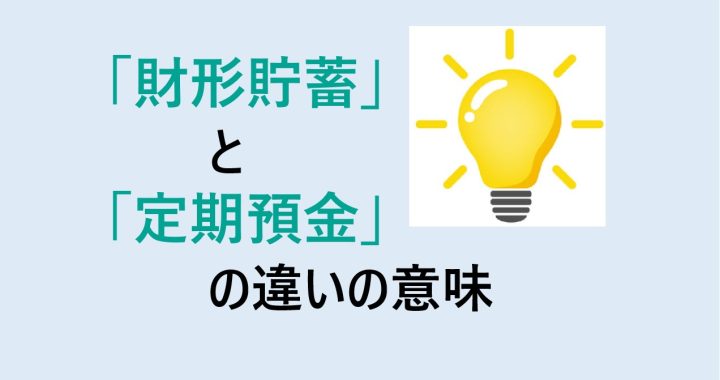 財形貯蓄と定期預金の違いの意味を分かりやすく解説！
