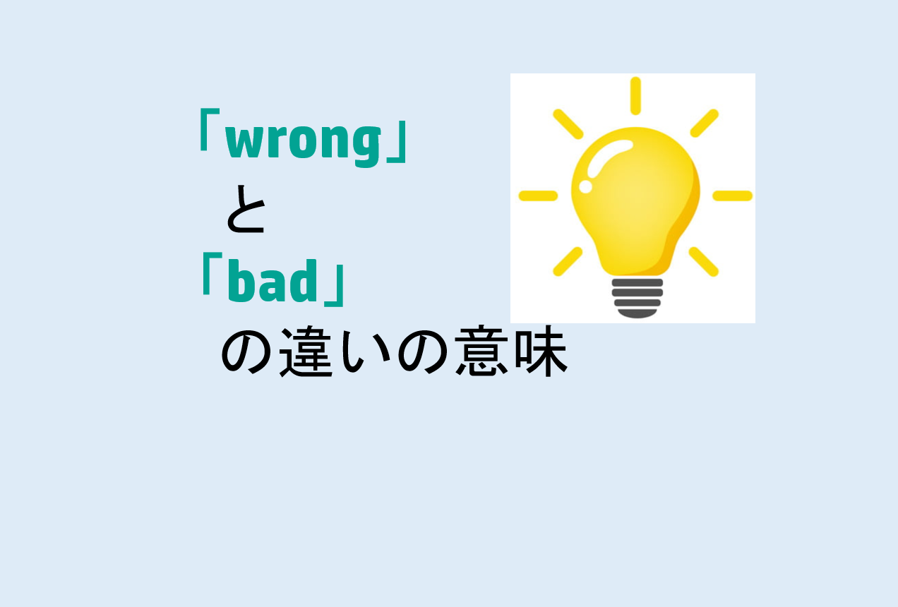 wrongとbadの違い