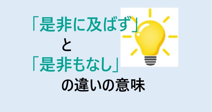是非に及ばずと是非もなしの違いの意味を分かりやすく解説！