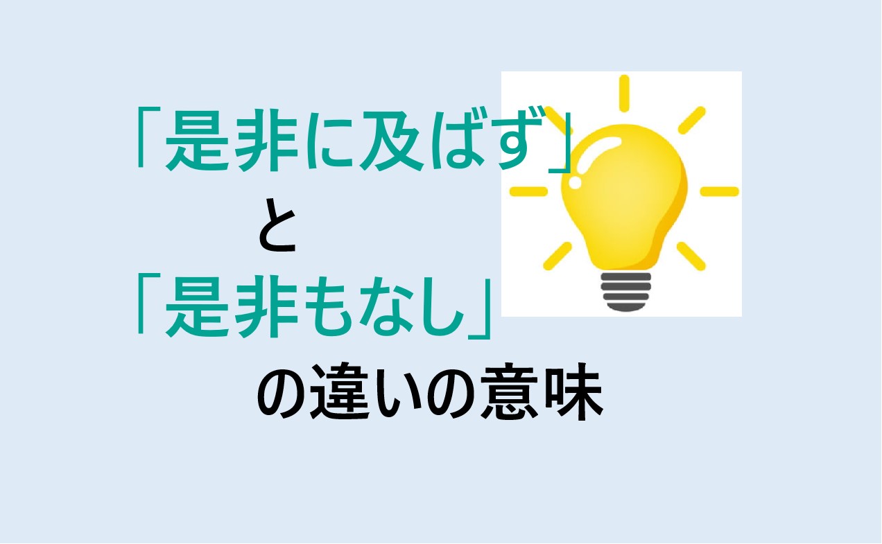 是非に及ばずと是非もなしの違い