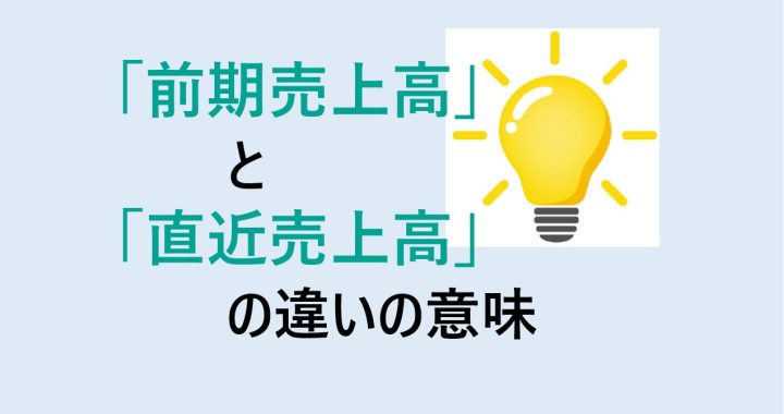 前期売上高と直近売上高の違いの意味を分かりやすく解説！