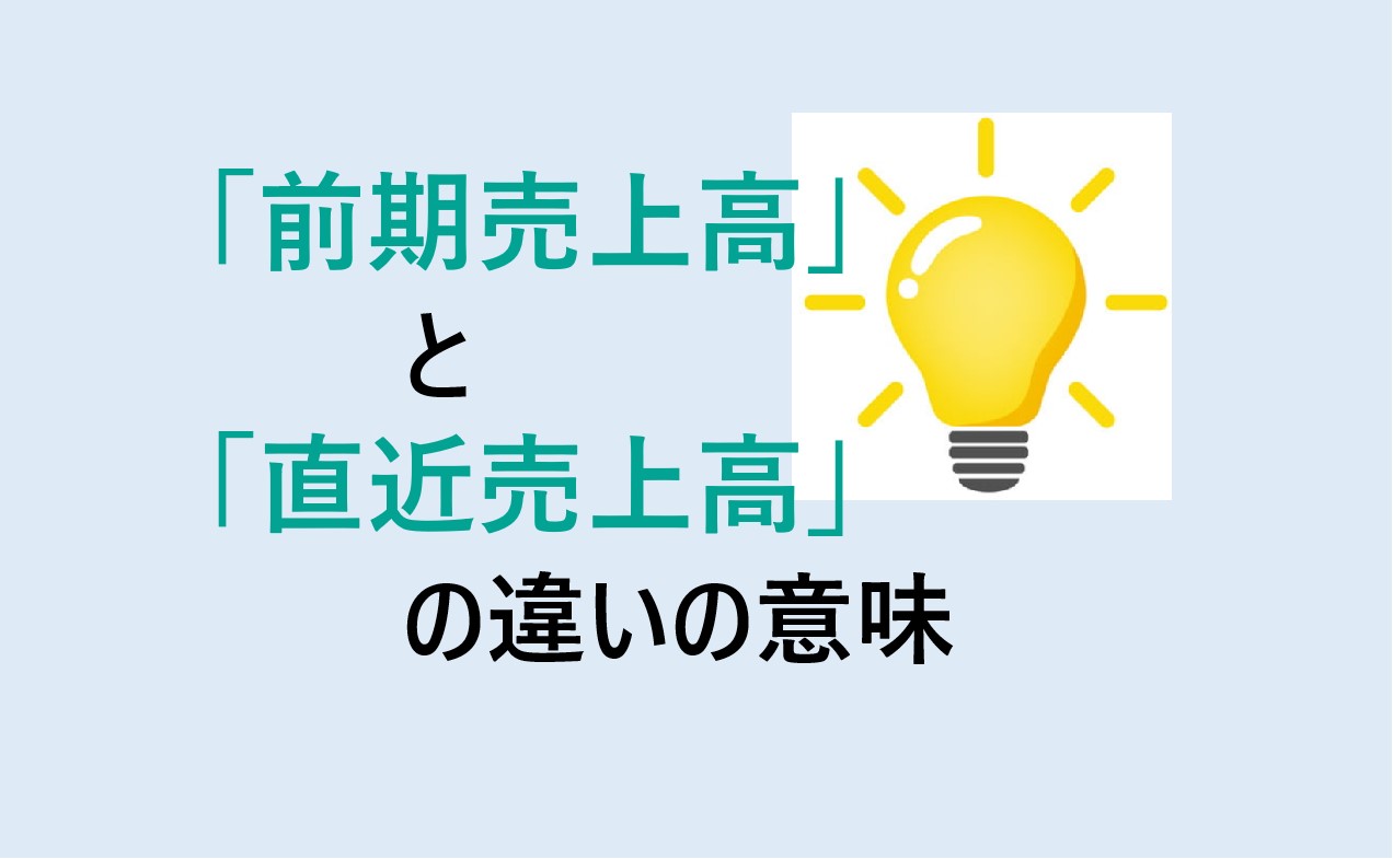 前期売上高と直近売上高の違い