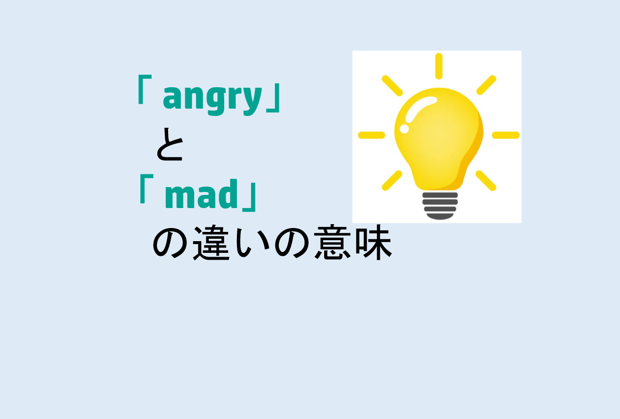 「angry」と「mad」の違い