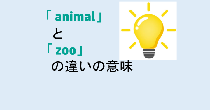 「animal」と「zoo」の違いの意味を分かりやすく解説！