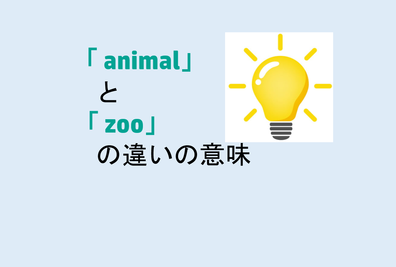 「animal」と「zoo」の違い