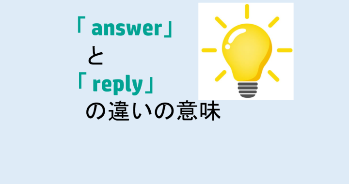 「answer」と「reply」の違いの意味を分かりやすく解説！