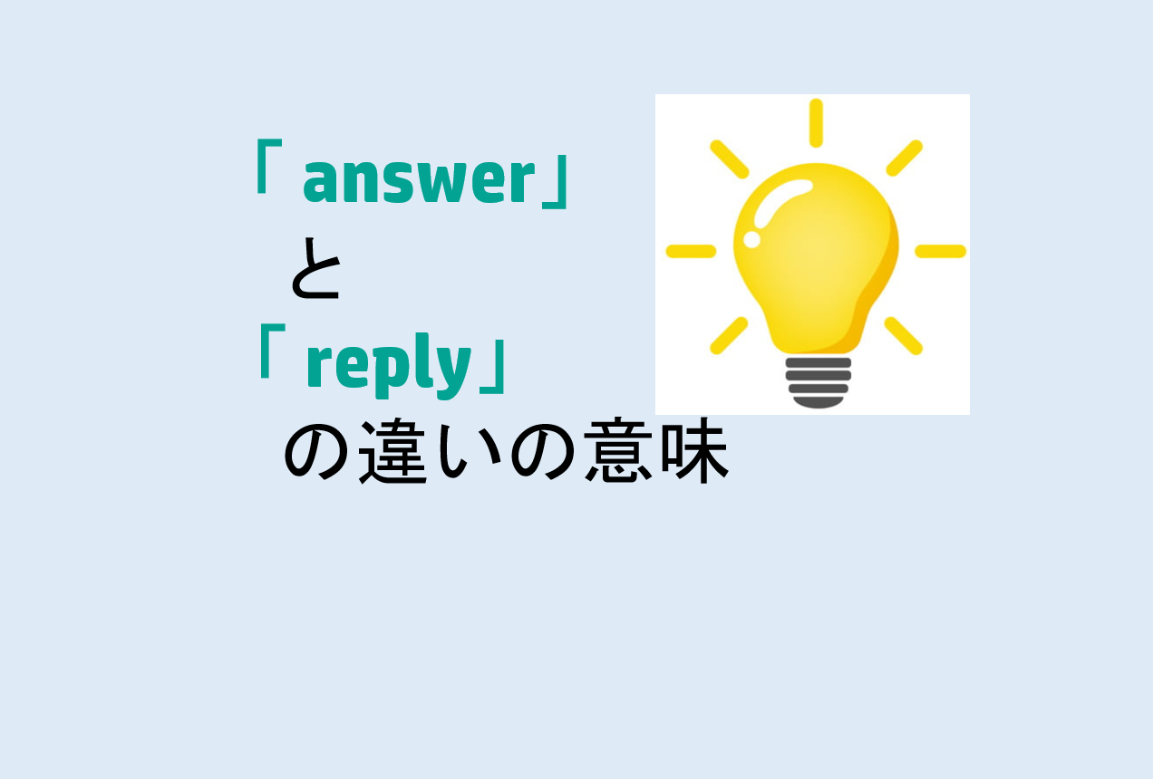「answer」と「reply」の違い