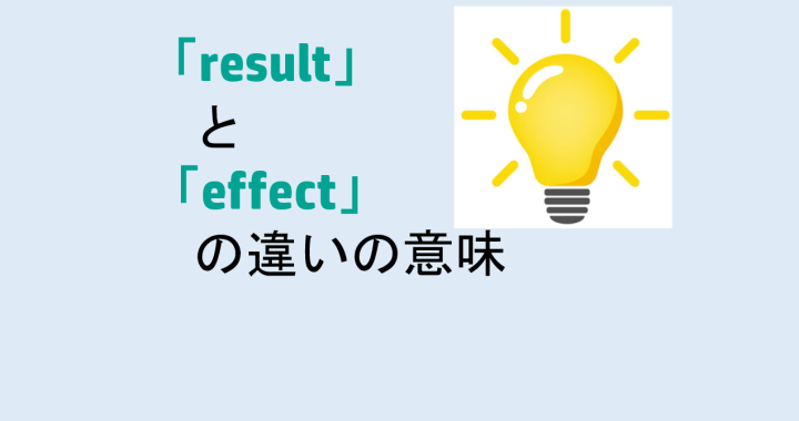 resultとeffectの違いの意味を分かりやすく解説！