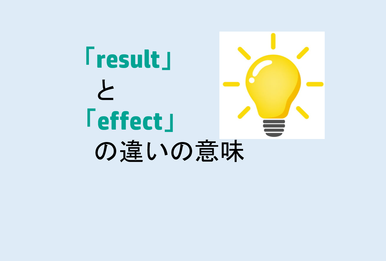 resultsとeffectの違い