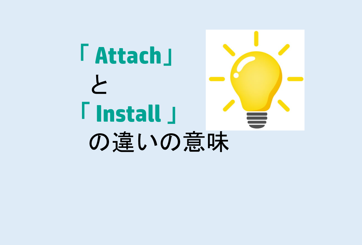 AttachとInstallの違い