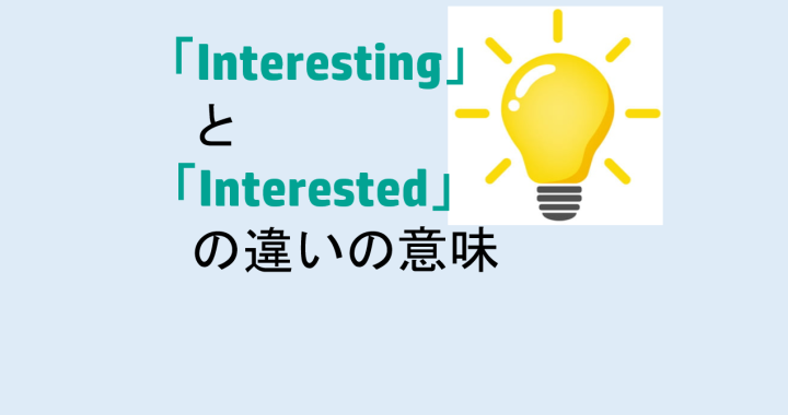 InterestingとInterestedの違いの意味を分かりやすく解説！