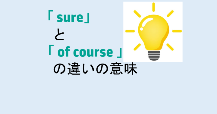 SureとOf courseの違いの意味を分かりやすく解説！