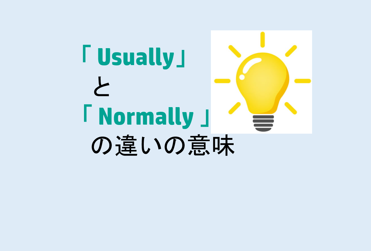 UsuallyとNormallyの違い