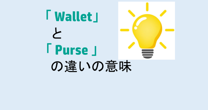 WalletとPurseの違いの意味を分かりやすく解説！