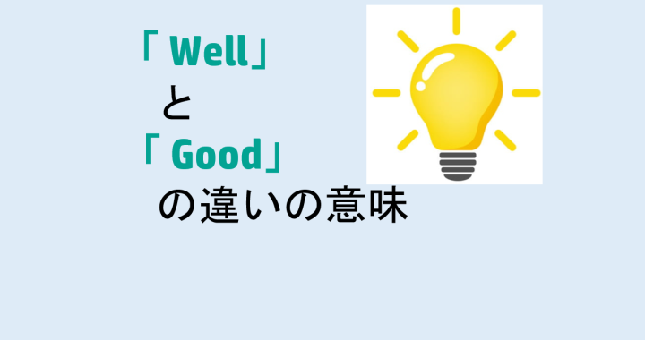 WellとGoodの違いの意味を分かりやすく解説！