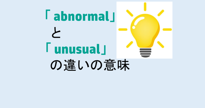 abnormalとunusualの違いの意味を分かりやすく解説！