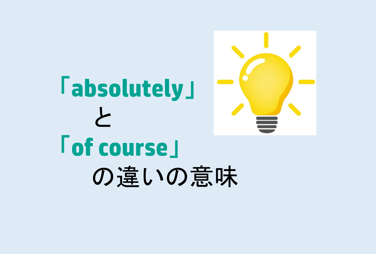 absolutelyとof courseの違い