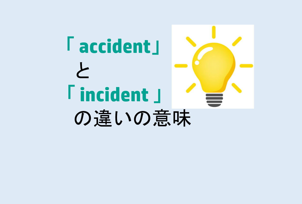 accidentとincidentの違い