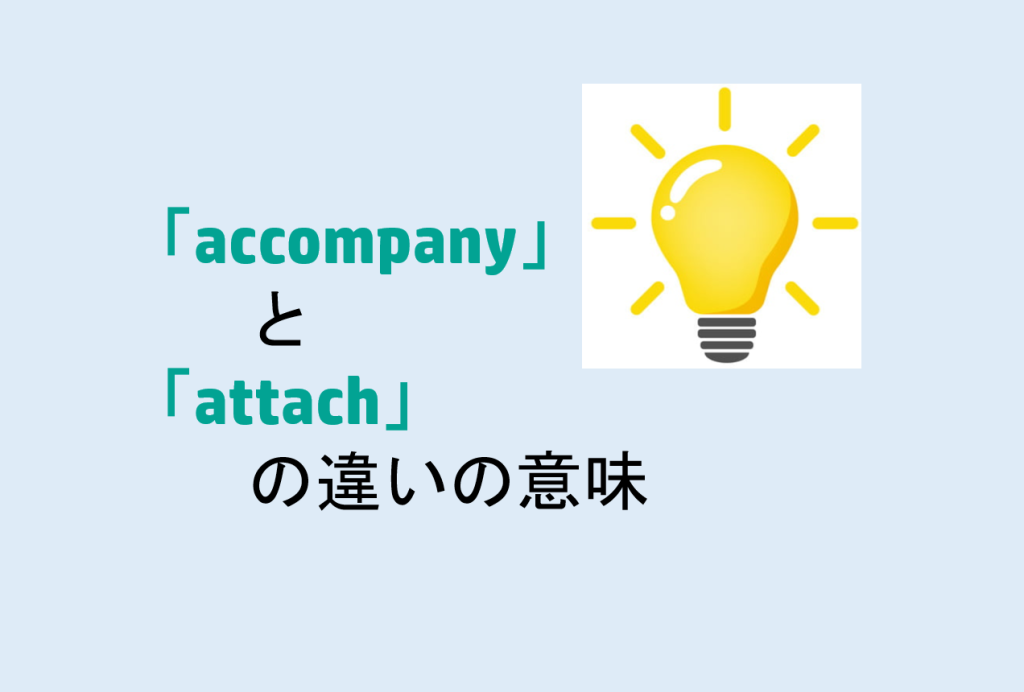 accompanyとattachの違い