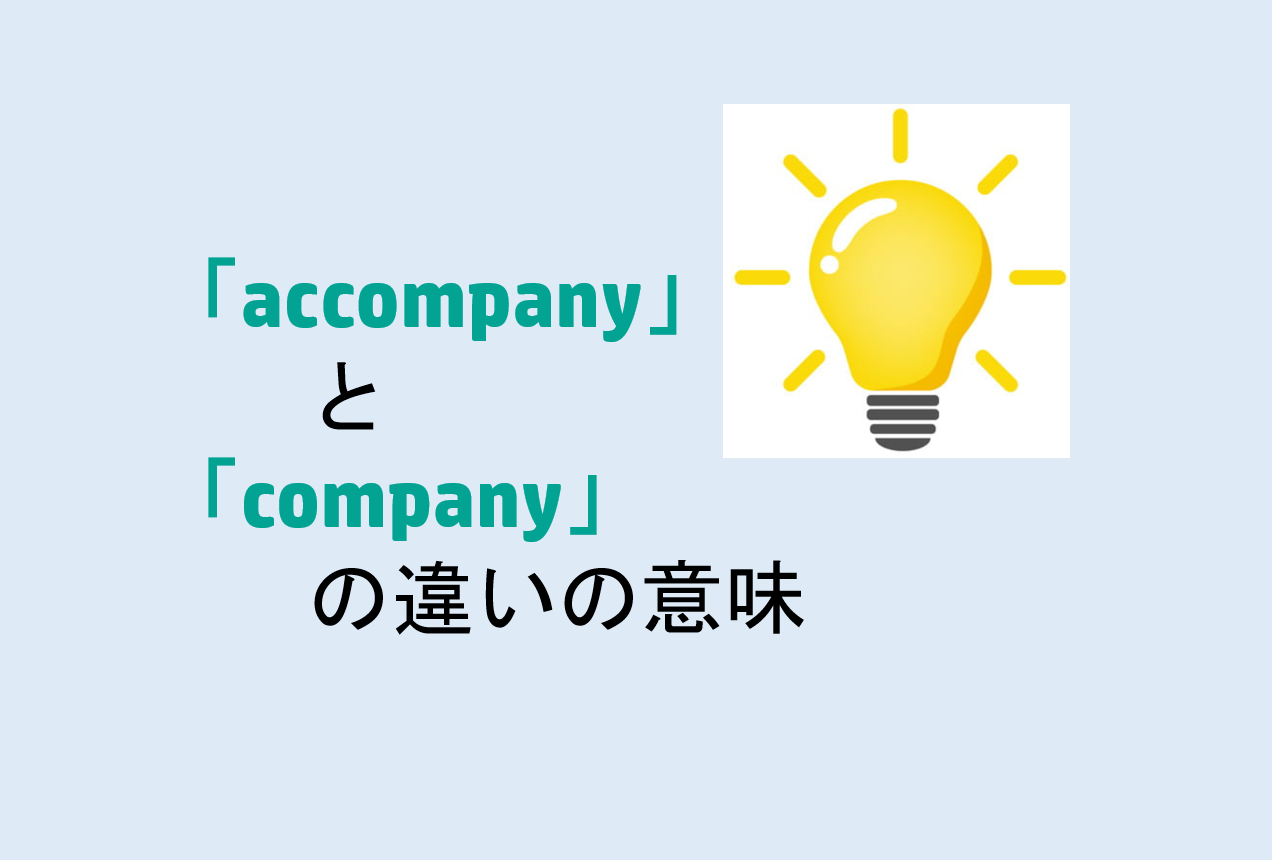 accompanyとcompanyの違い