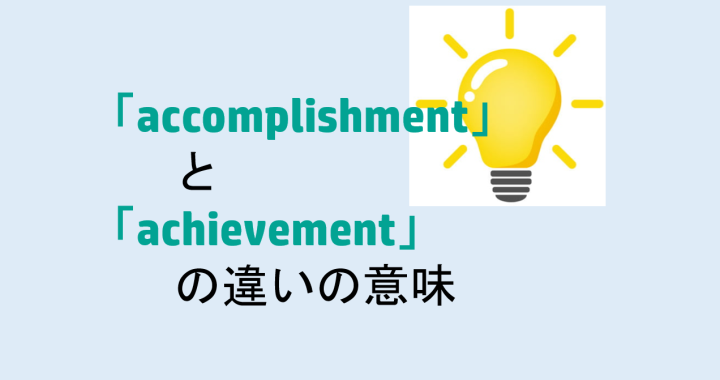 accomplishmentとachievementの違いの意味を分かりやすく解説！