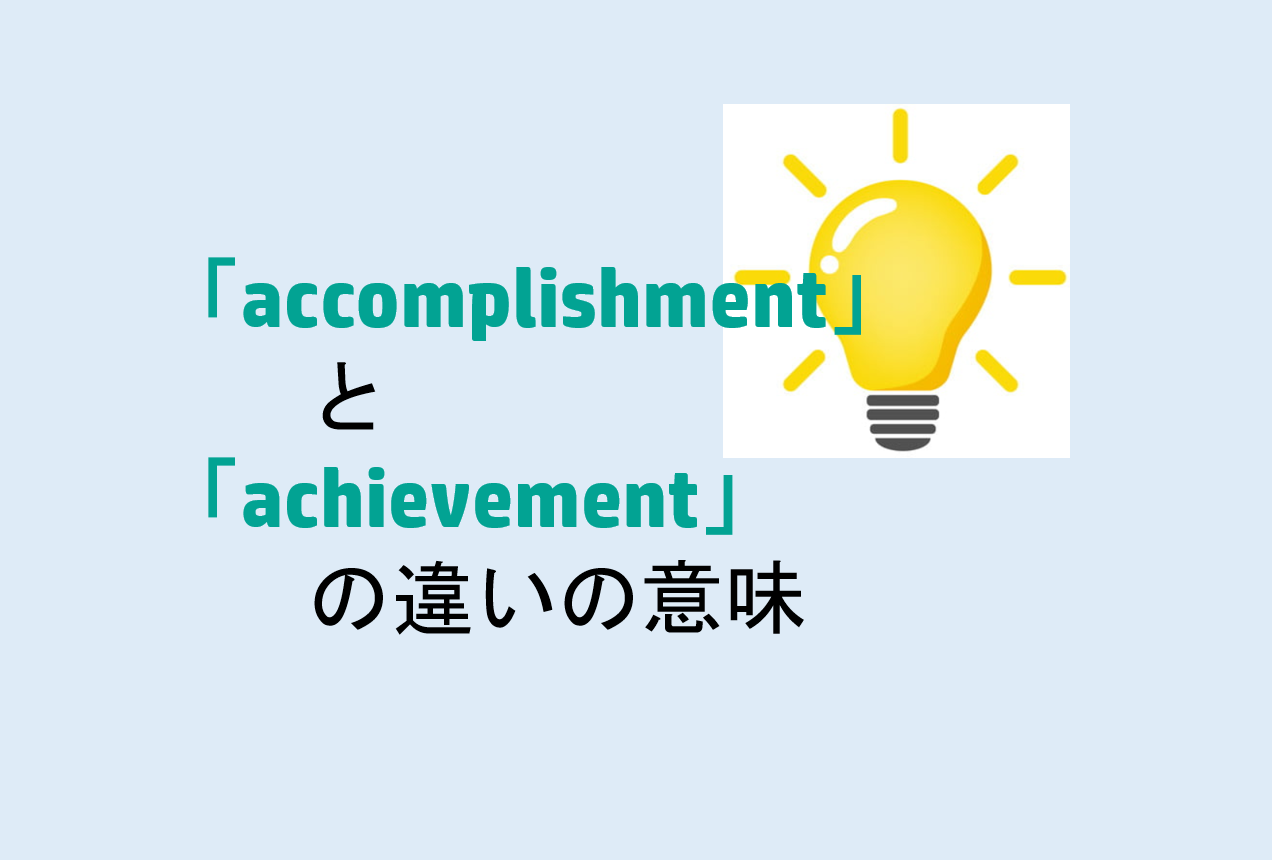 accomplishmentとachievementの違い
