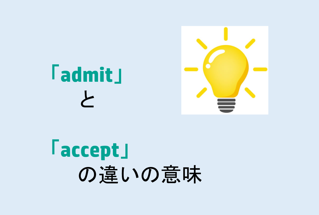 admitとacceptの違いの意味を分かりやすく解説! - 意味違い辞典
