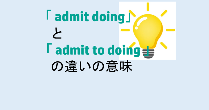 admit doingとadmit to doingの違いの意味を分かりやすく解説！