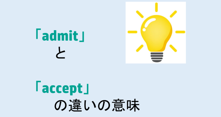 admitとacceptの違いの意味を分かりやすく解説！