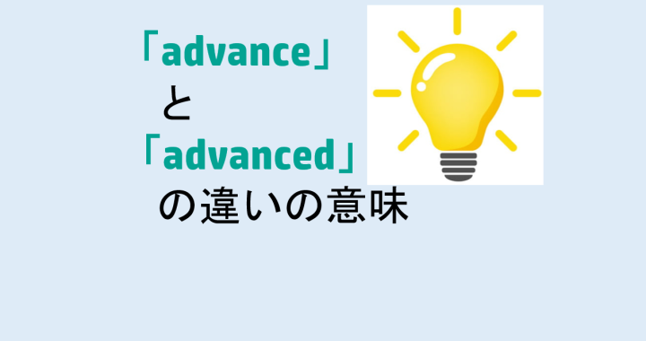 advanceとadvancedの違いの意味を分かりやすく解説！