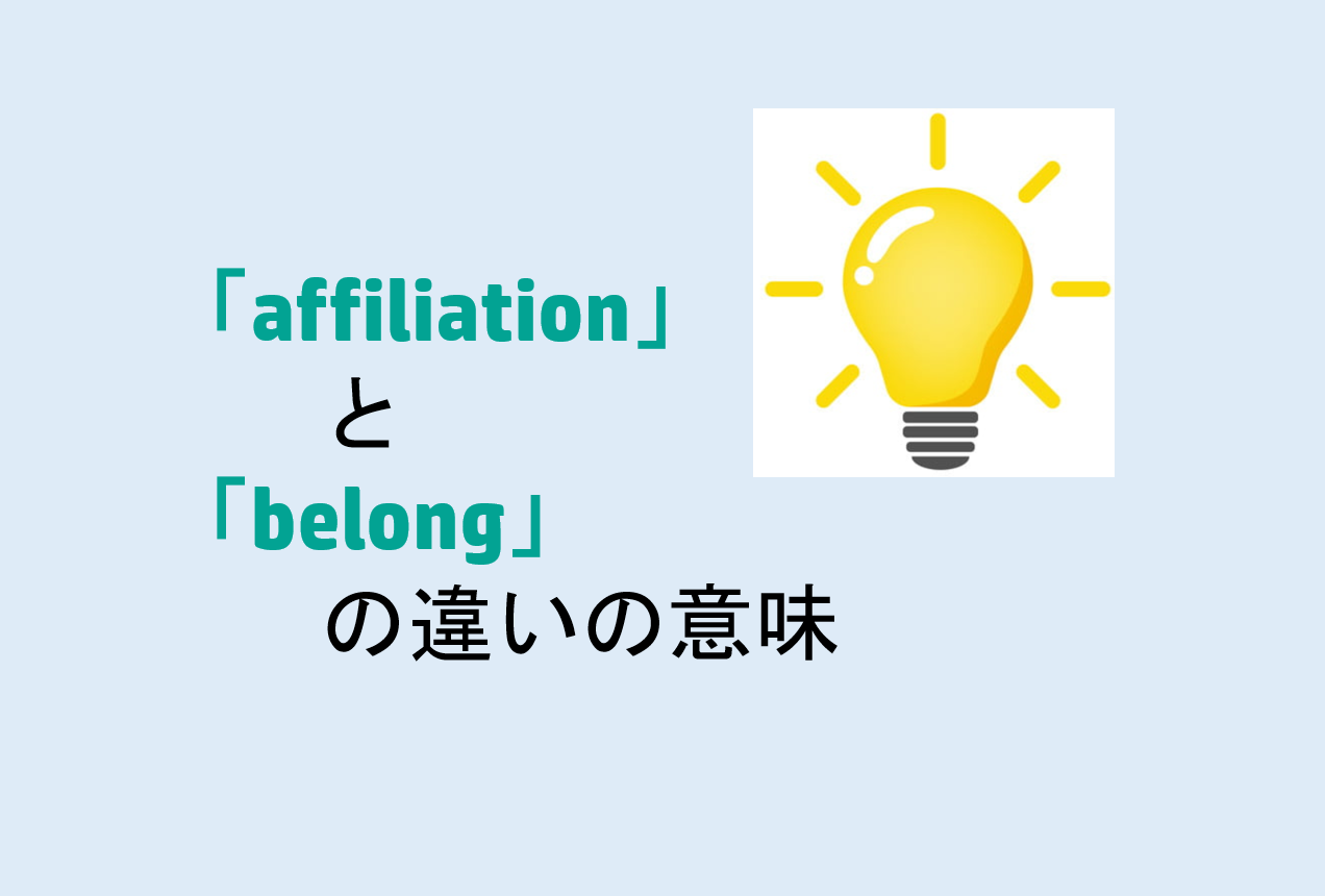 affiliationとbelongの違い
