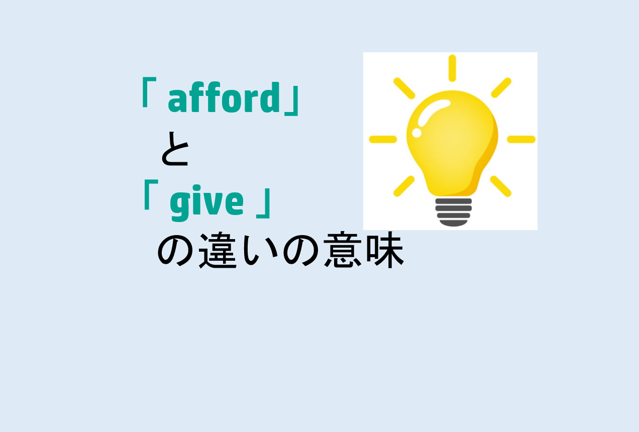 affordとgiveの違い