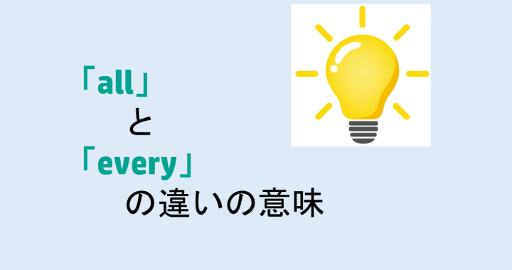 allとeveryの違いの意味を分かりやすく解説！