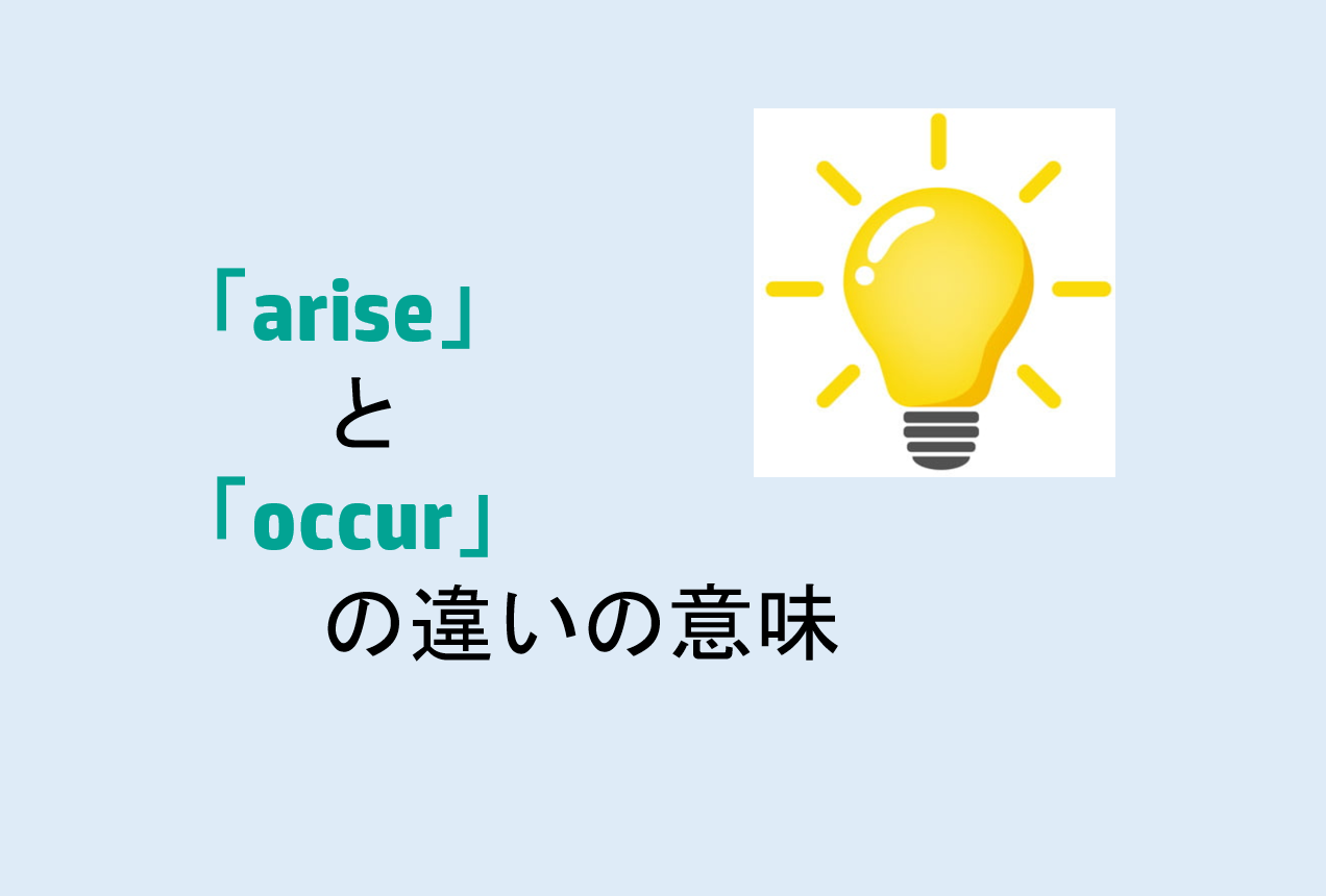 ariseとoccurの違い