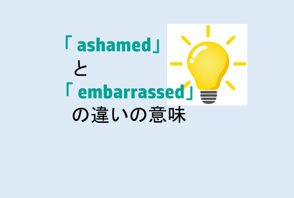 ashamedとembarrassedの違い