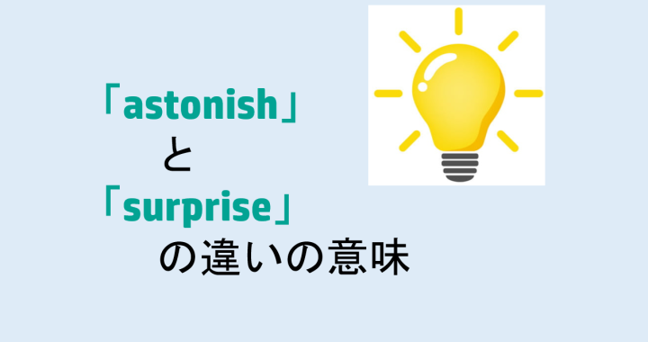 astonishとsurpriseの違いの意味を分かりやすく解説！