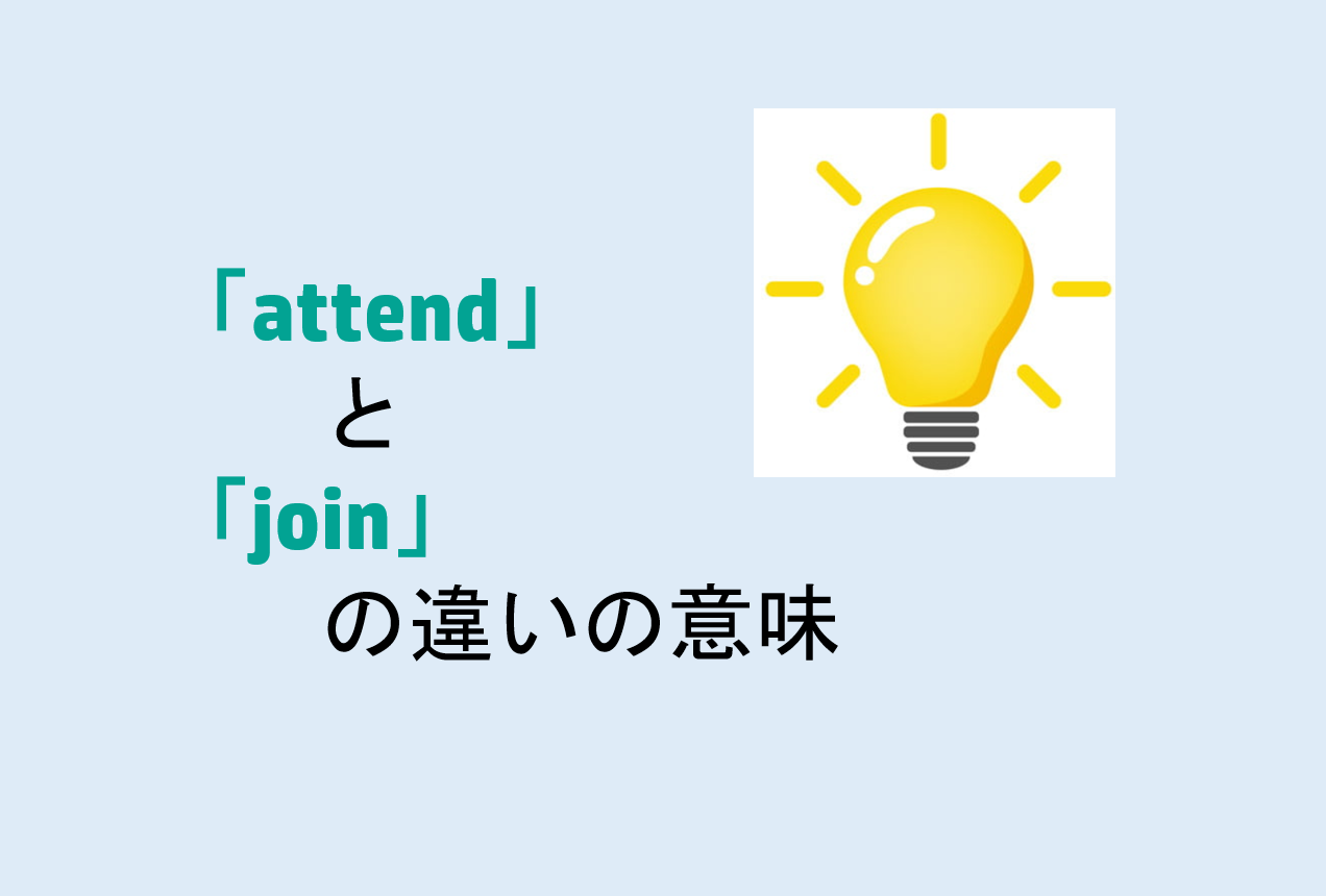 attendとjoinの違い