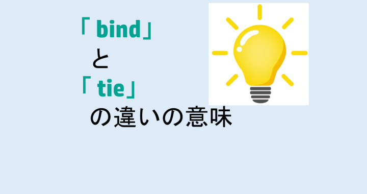 bindとtieの違いの意味を分かりやすく解説！